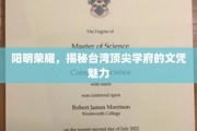 台湾精英摇篮，揭秘顶尖学府文凭的非凡吸引力