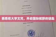 西悉尼大学文凭，解锁全球视野的通行证