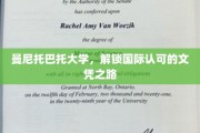 跨洋求学新篇章，曼尼托巴托大学引领国际文凭之旅