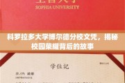 揭开科罗拉多大学博尔德分校荣耀文凭背后的传奇篇章