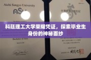 科廷荣耀解码，揭开毕业生身份的独特印记