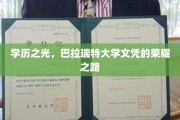 荣耀启航，巴拉瑞特大学文凭背后的辉煌历程