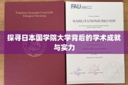 解码国学院大学，学术精英的摇篮与卓越成就揭秘