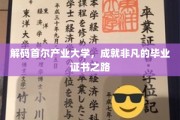 探秘首尔产业大学，解锁卓越毕业证书的秘密通道