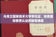乌克兰国立科技大学位证揭秘，国际教育认证的神秘途径大起底