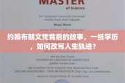 学历奇缘，约翰布朗的文凭传奇，如何颠覆人生剧本？