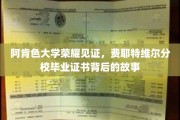 阿肯色大学费耶特维尔分校，揭秘毕业证书背后的荣耀传承