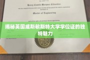 威斯敏斯特大学学位证，探寻背后的神秘风采