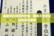 解码学历真谛，探索明海大学学位证的深层价值