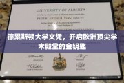 解锁欧洲学术巅峰，德累斯顿大学文凭的荣耀之门