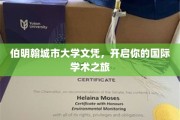 伯明翰城市大学文凭，迈向全球学术舞台的通行证