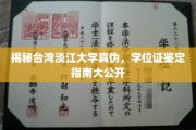 辨别淡江大学真伪全攻略，学位证鉴定秘诀大曝光