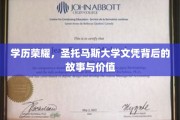 圣托马斯荣耀，揭秘名校文凭的非凡历程与深层价值