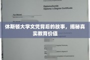 休斯顿大学文凭背后的秘密，探寻教育的真实内涵