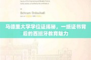探寻马德里大学学位证背后的西班牙教育风采