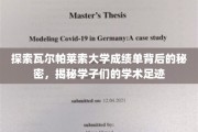 揭开瓦尔帕莱索大学成绩单神秘面纱，学子学术轨迹全解析