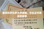 探寻科罗拉多大学荣耀之谜，毕业证书背后的传奇历程