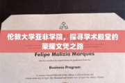 解码伦敦大学亚非学院，荣耀文凭背后的学术传奇