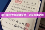 澳门城市大学证书，铭刻学术探索的足迹
