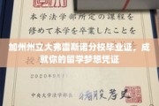 加州梦想启航点，弗雷斯诺分校毕业证助力留学之路