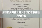 探寻英属哥伦比亚大学学位证书的非凡魅力与职场价值