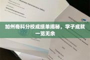 加州奇科分校学霸档案大公开，学子成绩单背后的辉煌成就