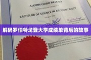 探寻罗伯特戈登大学成绩单的秘密之旅