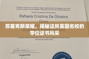 探寻苏塞克斯名校风采,学位证书背后的荣耀故事 探寻苏塞克斯名校风采,学位证书背后的荣耀故事
