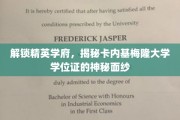 探寻卡内基梅隆大学学位证的非凡密码
