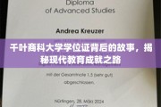 探寻千叶商科大学学位证背后的传奇，开启现代教育成就之门
