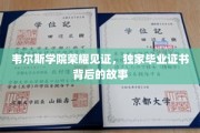 韦尔斯学院荣耀见证，独家毕业证书背后的故事