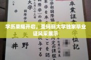 学位荣耀绽放，圣玛丽大学毕业证盛装亮相！