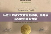 探寻马歇尔大学文凭的神秘面纱，学历背后的真实力量大揭秘
