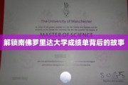 探寻南佛罗里达大学成绩单的神秘面纱