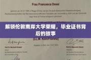 揭秘伦敦南岸大学荣耀，毕业证书背后的传奇历程