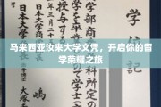留学荣耀启程，马来西亚汝来大学，成就非凡梦想之路