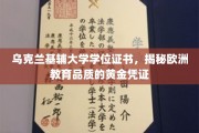 探寻乌克兰基辅大学学位证书，欧洲教育品质的璀璨明珠