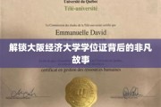 探寻大阪经济大学学位证的传奇历程
