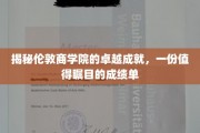 解码伦敦商学院非凡成就，瞩目成绩单背后的秘密力量