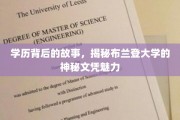 布兰登大学文凭之谜，揭开学历背后的非凡魅力