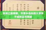 开普半岛骄子，非洲学术巅峰，学子荣耀证书背后的故事