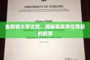 揭开金斯顿大学文凭背后的神秘面纱，真实学位的非凡历程