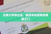 北陆大学学位证，开启成就荣耀的学历新篇章