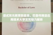 德式教育新潮流，巴登符腾堡技术应用大学文凭价值揭秘