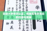 宫崎大学学历认证，解码高学历的内在价值与魅力