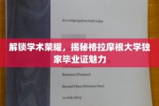 探寻格拉摩根大学毕业证背后的独特魅力