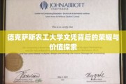 德克萨斯农工大学文凭，揭开荣耀与价值的双重面纱
