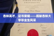 杏林骄子荣耀展，毕业证书映辉煌