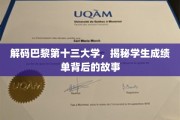 巴黎十三大学秘闻，揭开成绩单背后的真实面貌