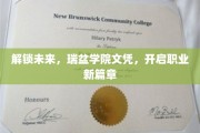 瑞盆学院文凭，引领您踏上一段非凡的职业之旅
